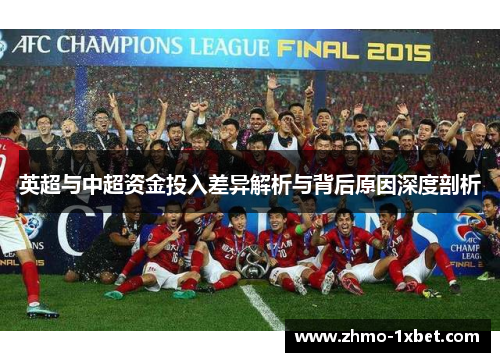 英超与中超资金投入差异解析与背后原因深度剖析 英超与中超资金投入差异解析与背后原因深度剖析