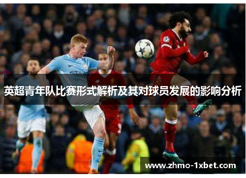 英超青年队比赛形式解析及其对球员发展的影响分析