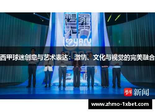 西甲球迷创意与艺术表达:激情、文化与视觉的完美融合 西甲球迷创意与艺术表达:激情、文化与视觉的完美融合