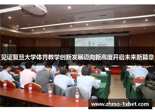 见证复旦大学体育教学创新发展迈向新高度开启未来新篇章 见证复旦大学体育教学创新发展迈向新高度开启未来新篇章