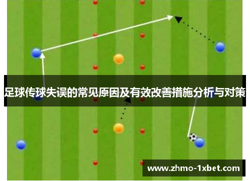 足球传球失误的常见原因及有效改善措施分析与对策 足球传球失误的常见原因及有效改善措施分析与对策