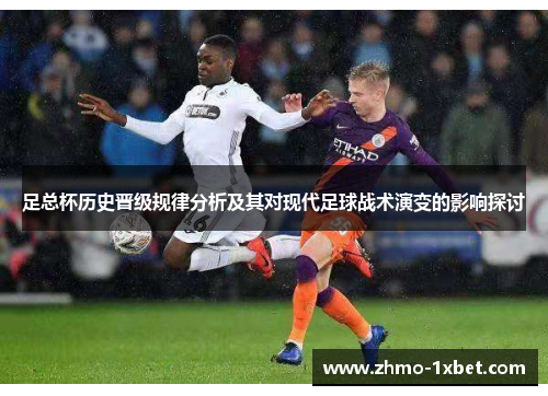 足总杯历史晋级规律分析及其对现代足球战术演变的影响探讨 足总杯历史晋级规律分析及其对现代足球战术演变的影响探讨