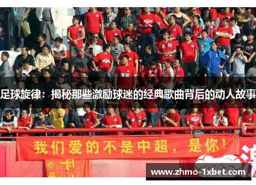 足球旋律:揭秘那些激励球迷的经典歌曲背后的动人故事 足球旋律:揭秘那些激励球迷的经典歌曲背后的动人故事