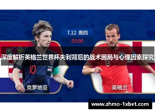 深度解析英格兰世界杯失利背后的战术困局与心理因素探究