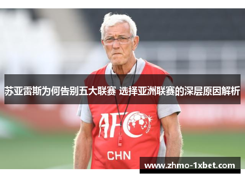 苏亚雷斯为何告别五大联赛 选择亚洲联赛的深层原因解析