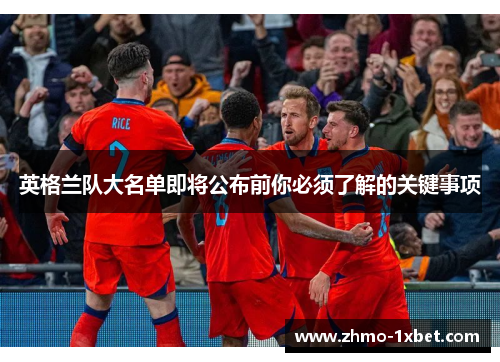 英格兰队大名单即将公布前你必须了解的关键事项 英格兰队大名单即将公布前你必须了解的关键事项
