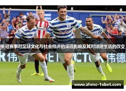 英冠赛事对足球文化与社会经济的深远影响及其对球迷生活的改变 英冠赛事对足球文化与社会经济的深远影响及其对球迷生活的改变