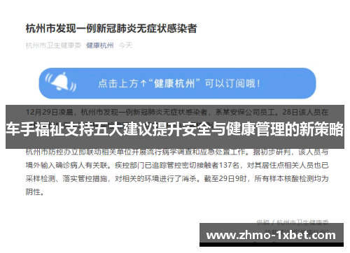 车手福祉支持五大建议提升安全与健康管理的新策略 车手福祉支持五大建议提升安全与健康管理的新策略