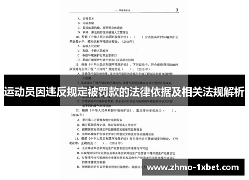 运动员因违反规定被罚款的法律依据及相关法规解析