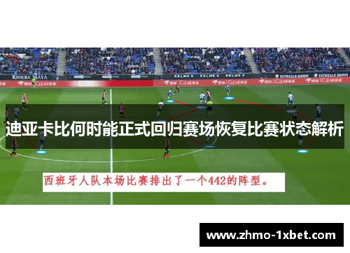 迪亚卡比何时能正式回归赛场恢复比赛状态解析