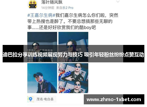 迪巴拉分享训练视频展现努力与技巧 吸引年轻粉丝纷纷点赞互动 迪巴拉分享训练视频展现努力与技巧 吸引年轻粉丝纷纷点赞互动