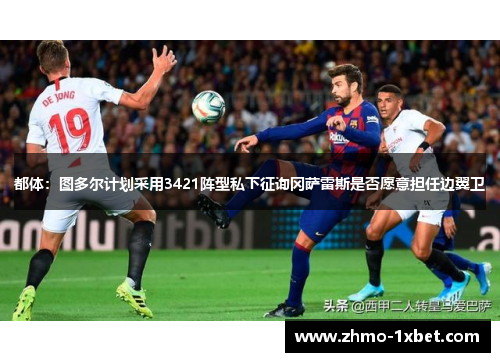 都体:图多尔计划采用3421阵型私下征询冈萨雷斯是否愿意担任边翼卫 都体:图多尔计划采用3421阵型私下征询冈萨雷斯是否愿意担任边翼卫