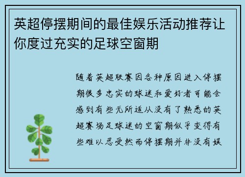英超停摆期间的最佳娱乐活动推荐让你度过充实的足球空窗期 英超停摆期间的最佳娱乐活动推荐让你度过充实的足球空窗期