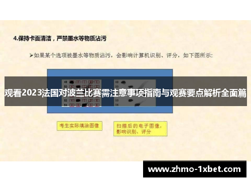 观看2023法国对波兰比赛需注意事项指南与观赛要点解析全面篇 观看2023法国对波兰比赛需注意事项指南与观赛要点解析全面篇