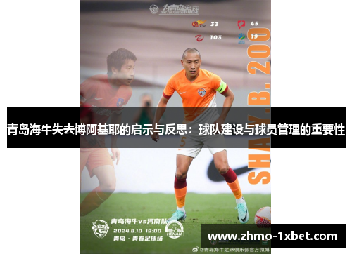 青岛海牛失去博阿基耶的启示与反思：球队建设与球员管理的重要性