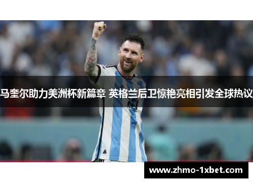 马奎尔助力美洲杯新篇章 英格兰后卫惊艳亮相引发全球热议