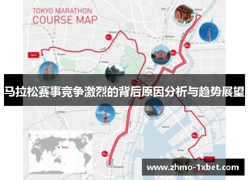 马拉松赛事竞争激烈的背后原因分析与趋势展望