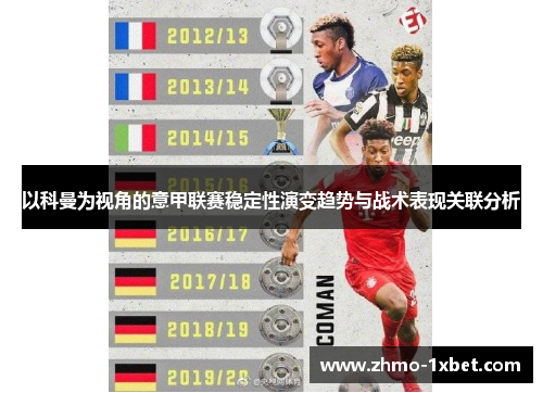 以科曼为视角的意甲联赛稳定性演变趋势与战术表现关联分析