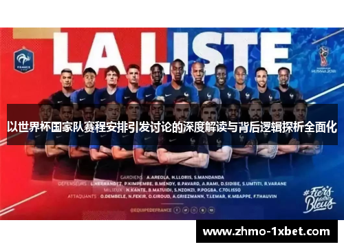 以世界杯国家队赛程安排引发讨论的深度解读与背后逻辑探析全面化