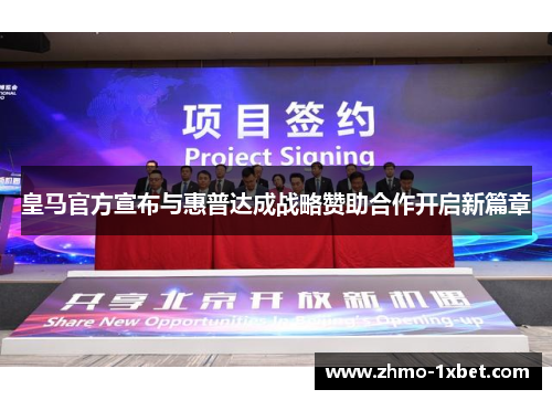 皇马官方宣布与惠普达成战略赞助合作开启新篇章