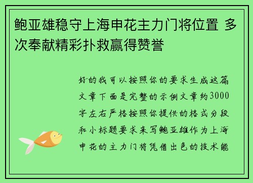 鲍亚雄稳守上海申花主力门将位置 多次奉献精彩扑救赢得赞誉