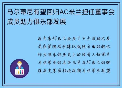 马尔蒂尼有望回归AC米兰担任董事会成员助力俱乐部发展