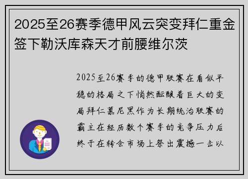 2025至26赛季德甲风云突变拜仁重金签下勒沃库森天才前腰维尔茨
