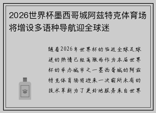 2026世界杯墨西哥城阿兹特克体育场将增设多语种导航迎全球迷