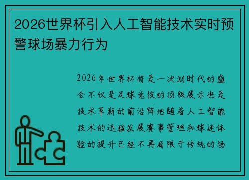 2026世界杯引入人工智能技术实时预警球场暴力行为