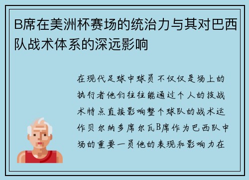 B席在美洲杯赛场的统治力与其对巴西队战术体系的深远影响
